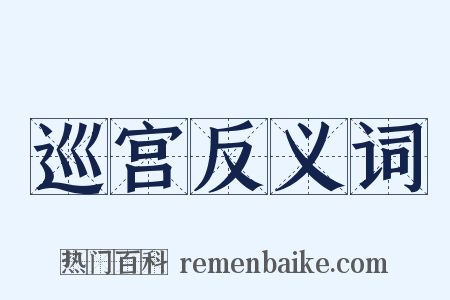 巡宫反义词是什么意思的图片
